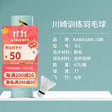 川崎（KAWASAKI）羽毛球比赛训练用球稳定耐打鹅毛球大C 77（6只装）