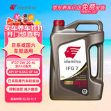 出光全合成机油IFG7 0W-20 4L SP GF-6A 全PAO 100%第四类基础油 保养