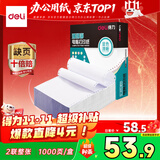 得力（deli）【缺页十倍赔】珊瑚海二联一等分不撕边针式电脑打印纸   全白出库送货单 1000页/箱241-2