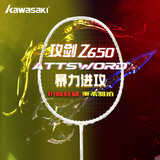 川崎（KAWASAKI）羽毛球拍攻剑Z650黑武士超轻全碳素男女专业级进攻进阶单拍弓箭