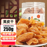 川知贝 黄皮干250克 甘草蜜饯果干果脯凉果无核休闲办公室零食