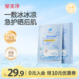 郁美净雪绒花舒缓面膜22g*5冰润保湿即刻补水晒后急护宝宝面膜