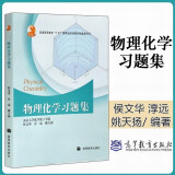 【高教社】南京大学 物理化学 傅献彩 第六版第6版上下册教材+物理化学学习指导  高等教育出版社 傅献彩物理化学教材考教材考研用书物理化学解题指南书籍 物理化学习题集