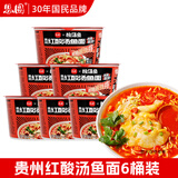 思圆贵州红酸汤鱼面169g*6桶装 酸辣方便面速食泡面夜宵免煮整箱网红
