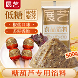 展艺低糖椒盐紫苏馅 500g老婆饼司康蛋黄酥点心烘焙馅料广式冰皮月饼