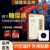 瑞隆安穴位磁疗贴用于糖尿病引起症状的辅助治疗专用贴官方正品 糖尿病症状辅助治疗 3盒装