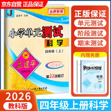 2025秋孟建平小学单元测试卷四年级上册科学JK教科版同步课本单元测试卷
