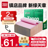天章 （TANGO）【缺页十倍赔】新绿天章二联二等分可撕边 针式电脑打印纸 1200页 241-2-1/2S 彩色(白红)可定制