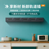西门子（SIEMENS）轨道插座 墙壁插座壁挂式电力轨道8000W大功率多功能导轨插座 【S8 星夜灰】灰色0.75米+4五孔