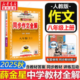 【2026学年】2025秋季新版中学教材全解八年级上册下册语文数学物理化学教材全解同步人教版读初二年级同步教材解读讲解复习资料书 薛金星 八年级上册【同步作文全解】（25秋新版）