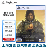 PlayStationPS5游戏光盘/全新正版 死亡搁浅导演剪辑版 港版中文