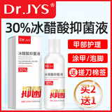 Dr.JYS30%冰醋酸溶液抑菌液灰指甲真菌感染涂抹脚气稀释泡脚高浓度醋酸
