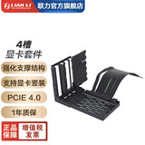 LIANLILIANLI 垂直显卡套件 VG4联力机箱通用4槽 PCIE4.0延长线兼容包豪斯ATX机箱 联力机箱 VG4 PCIE4.0显卡支架套件 黑色