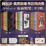 无人生还 阿加莎克里斯蒂全集 东方快车谋杀案尼罗河上的惨案斯泰尔斯庄园奇案罗杰疑案ABC谋杀案阳光下的罪恶底牌谋杀启事长夜帷幕大侦探波洛马普尔小姐探案集等侦探小说全集 阿加莎克里斯蒂精选集 布面精装函
