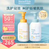 mama&kids儿童泡沫洁肤液(脸和身体)460ml+儿童洗发液460ml