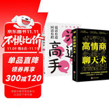 【全2册】沟通高手+高情商聊天术回话有招说话有道说话技巧回话的技术好好接话口才训练高情商话术