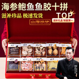 卉芋山海为礼十拼礼盒 海参鲍鱼10种山珍海味滋补礼盒 送长辈礼品