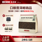 小罐茶园口粮自己喝自饮茶叶 一级普洱熟茶250g云南勐海