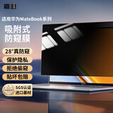 嘉速 适用华为MateBook16/16s 16英寸防窥膜 防窥片 隐私保护膜 磨砂防反光防眩光贴膜【吸附式】