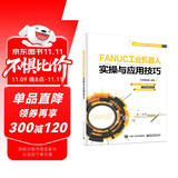 FANUC工业机器人实操与应用技巧
