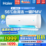 海尔（Haier）空调挂机大1匹/1.5匹【国家补贴20%】一级能效自清洁家用室内挂壁式冷暖两用节能省电空调以旧换新 大1匹 一级能效 光感护眠节能空调