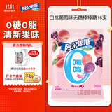 阿尔卑斯 白桃葡萄味无糖棒棒糖96g 16支 休闲零食儿童水果糖果开学礼物