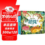 揭秘小世界立体篇-揭秘恐龙（0-2岁幼儿启蒙早教科普立体书）翻翻+洞洞设计 乐乐趣童书儿童启蒙科普立体书省钱卡