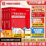 2026广东省考】华图广东省考公务员考试教材2026行政执法类申论行测5000题库乡镇公务员科学推理广东公务员2026广东省考选调生历年真题 【必入】教材+真题+精选好课 4本 广东公务员
