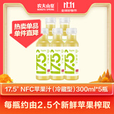 农夫山泉17.5°100%鲜果冷压榨苹果汁 零添加非浓缩还原NFC果汁300ml*5瓶
