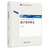 量子光学讲义 中国工程物理研究院研究生教材 著名理论物理学家“两弹一星”元勋于敏院士著作 经典教材