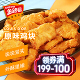 金路易美食艺术家 美式鸡块原味1斤500g油炸脆皮上校鸡块半成品空气炸锅食材夜宵