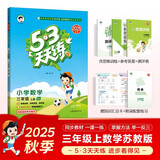 2025秋季53天天练小学数学三年级上册SJ苏教版五三天天练5 3天天练5.3天天练5·3天天练学霸培优学霸提优