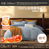 水星家纺被套纯棉100%全棉秋冬磨毛加厚A类被罩加绒宿舍被芯套150x210cm