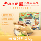 桂花鸭南京特产盐水鸭1000g正宗江苏老字号美食冷盘熟零食年货送礼佳选 【1只盐礼盒】南京好礼1kg