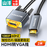 山泽 HDMI转VGA转换器线 高清转接头投屏视频线 适用小米华为电视盒子电脑笔记本连投影仪电视显示器 2米-【合金款】HVL20