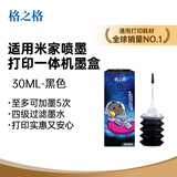 格之格适用小米打印机墨盒墨水 适用小米墨盒墨水 黑色30ML