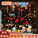 新新精艺元旦新年装饰彩色玻璃贴窗花马年春节过年装饰场景布置橱窗贴4张