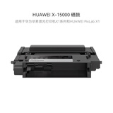 华为HUAWEI X-15000 硒鼓 适用于华为激光多功能打印机/15000页寿命/鼓粉分离/原装品质 黑色