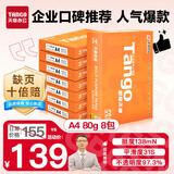 天章 （TANGO）新橙天章A4打印纸 80g 500张*8包 双面打印复印纸 顺滑不卡纸高性价比 整箱4000张【明星品质款】
