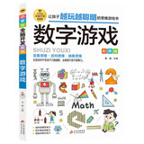 数字游戏 彩图版 逻辑思维训练 专注力训练游戏书 智力开发左右脑训练 小学生全脑开发系列 7-10岁儿童读物课外书课外读物