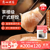 广州酒家利口福 虾饺480g 24只装 早餐半成品 广式早茶点心 生鲜食品速食美食