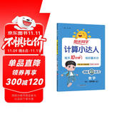 阳光同学 2025秋新版计算小达人四年级上册数学人教版RJ思维训练 小学4年级同步教材口算速算天天练计算能手专项练习册