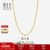 周生生黄金项链 满天星足金百搭素链女款09263N计价 40厘米5.3克