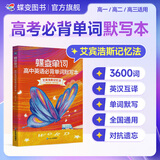 蝶变学园高中英语3500词必背词汇 新高中英语词汇 蝶变英语单词高中3500词默写本 高一高二高三英语必背3500词 高频词预备新高中英语词汇语法专项训练 全国通用 【抗遗忘设计】默写本