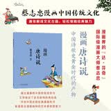 蔡志忠 漫画唐诗说 中华传统文化 传统文化文学经典智慧 少儿启蒙漫画故事 中小学生历史科普知识 通俗解读文化古籍 领略经典魅力