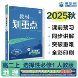 2026高中教材划重点 高二上 地理 选择性必修 第一册 人教版 教材同步讲解 理想树图书