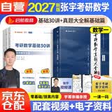 【官方自营】2027张宇考研数学【 张宇基础30讲+真题大全解基础篇】2本套 数学一