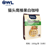 猫头鹰（OWL）马来西亚原装进口速溶即溶拉白咖啡三合一 拉白榛果1kg【共50条】