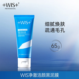 WIS净澈洁颜黑泥膜65g 温和清洁收缩毛孔控油温和养护肌肤保湿护肤 WIS净澈洁颜黑泥膜65g