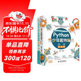python青少年趣味编程入门与进阶：Python编程基础+实操动手教程（套装共2册）青少年学python小学生教孩子学编程小学生编程幼儿编程启蒙编程真好玩游戏趣味编程